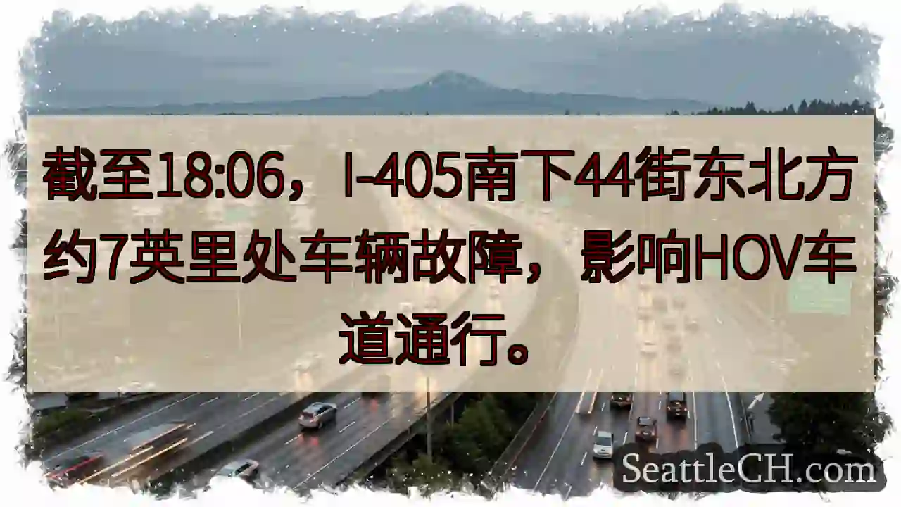 I-405南故障！影响HOV车道