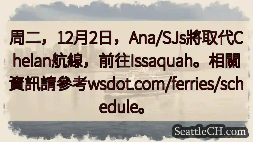 航線变更：Ana/SJs 取代 Chelan!