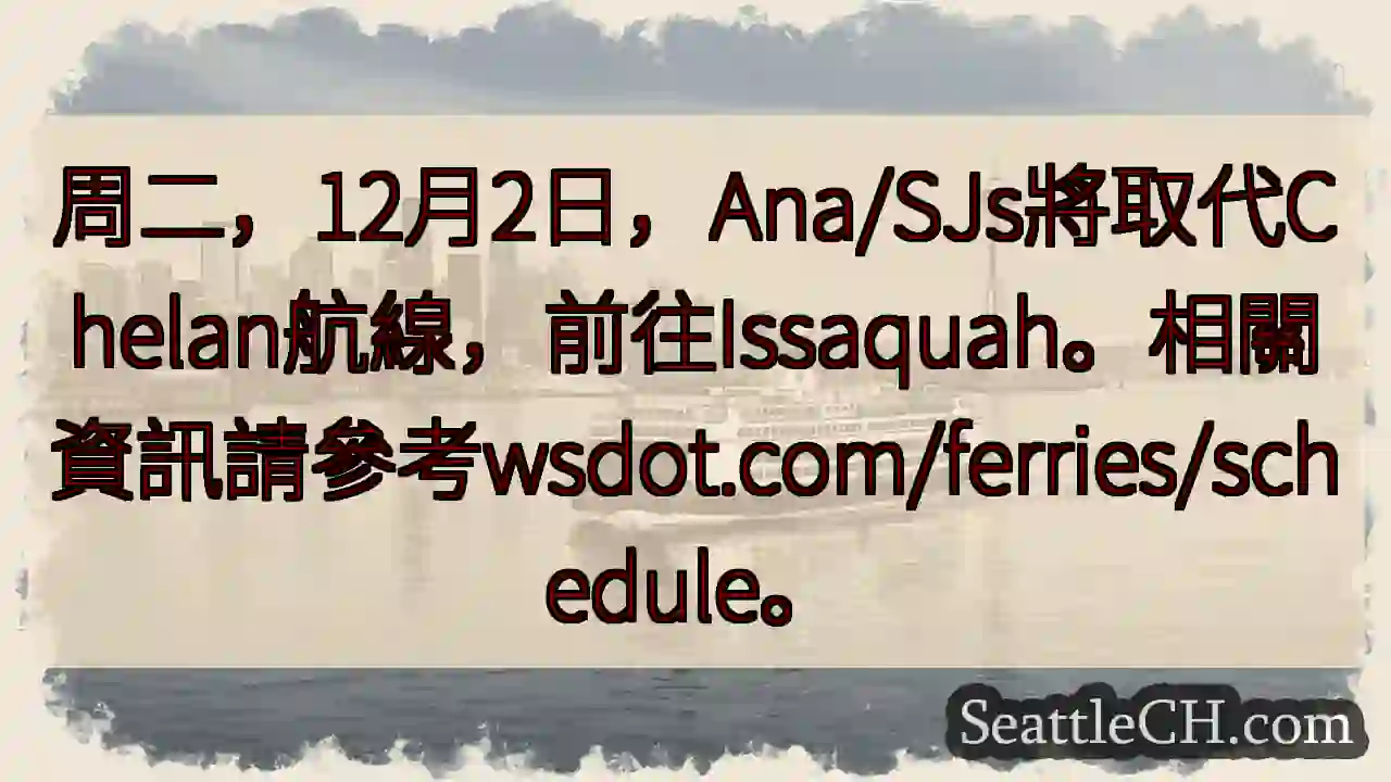 航線变更：Ana/SJs 取代 Chelan!