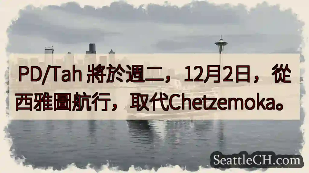 PD/Tah 將啟航！取代Chetzemoka