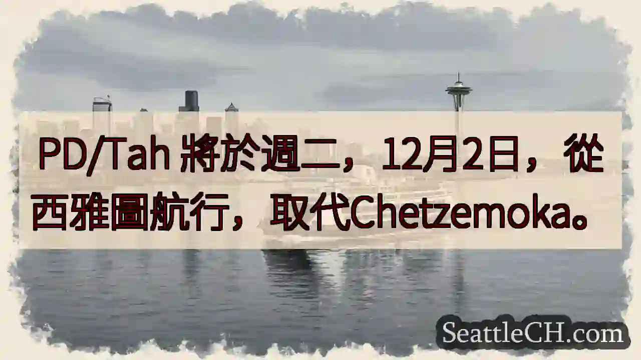 PD/Tah 將啟航！取代Chetzemoka