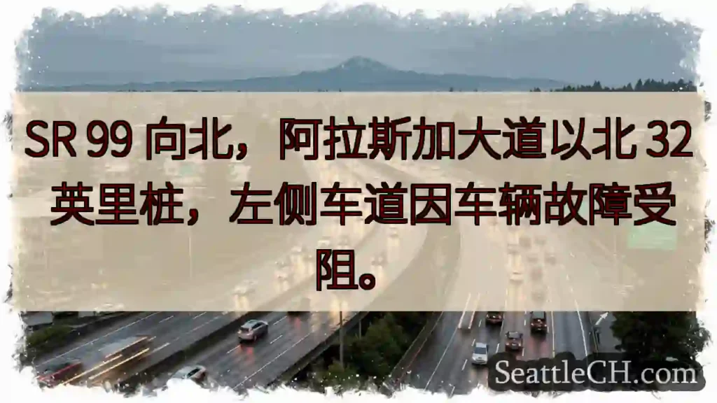SR 99北向：32英里处，左道受阻