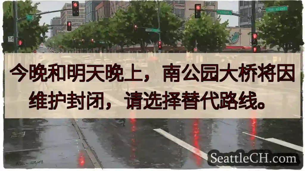 南公园桥：今晚及明日封闭！
