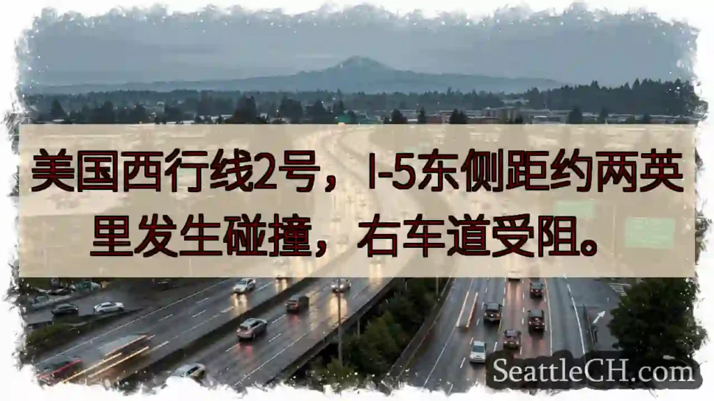 I-5东：事故！右车道受阻