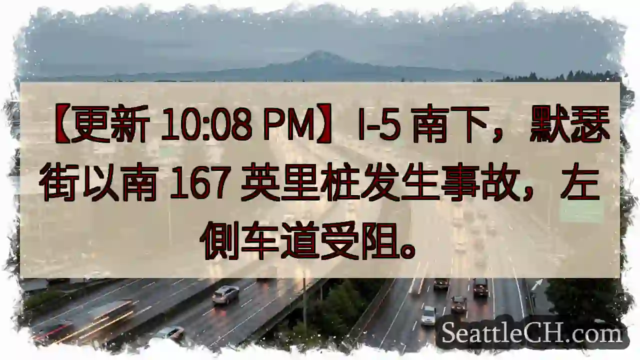 I-5 南下：事故！左侧车道受阻