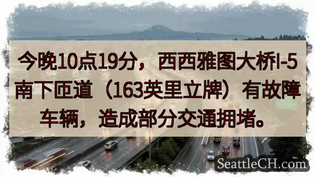 西雅图I-5南匝道：车辆故障，拥堵！