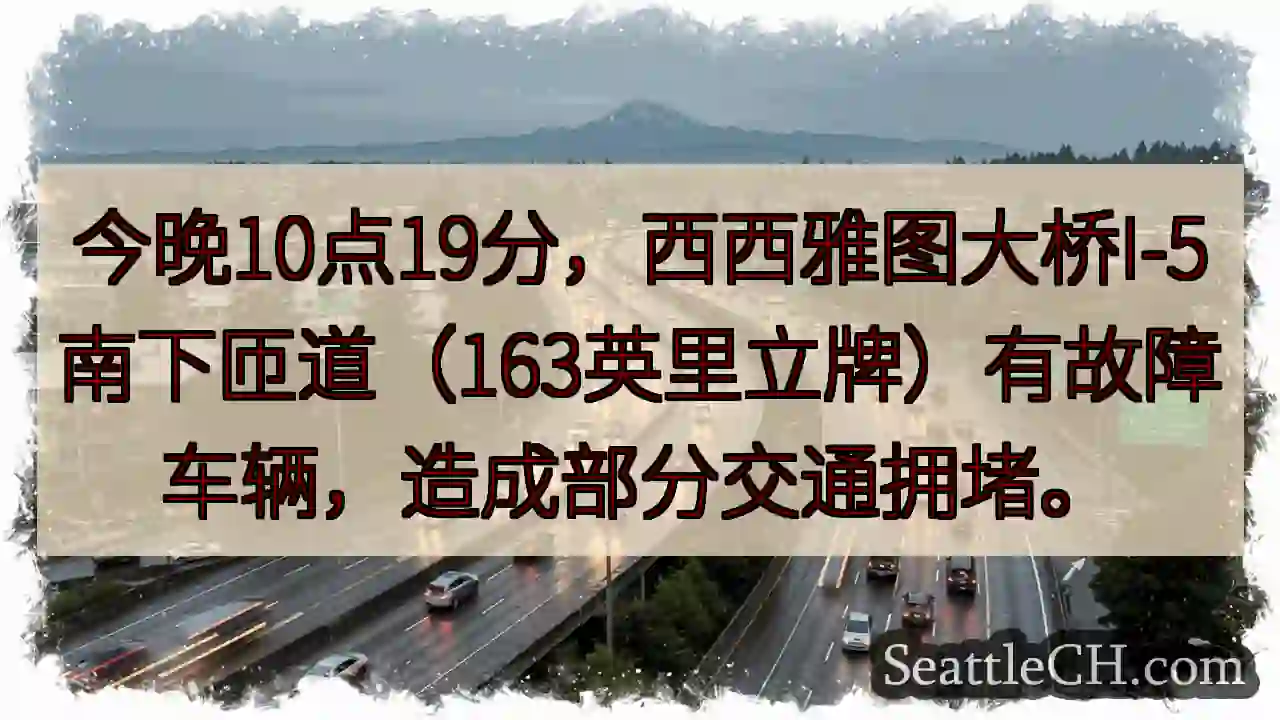 西雅图I-5南匝道：车辆故障，拥堵！