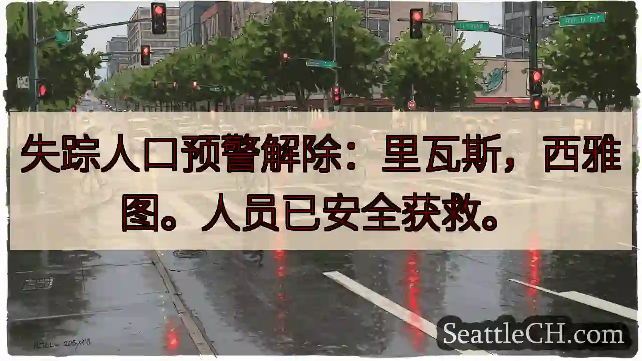 里瓦斯安全！失踪预警解除。