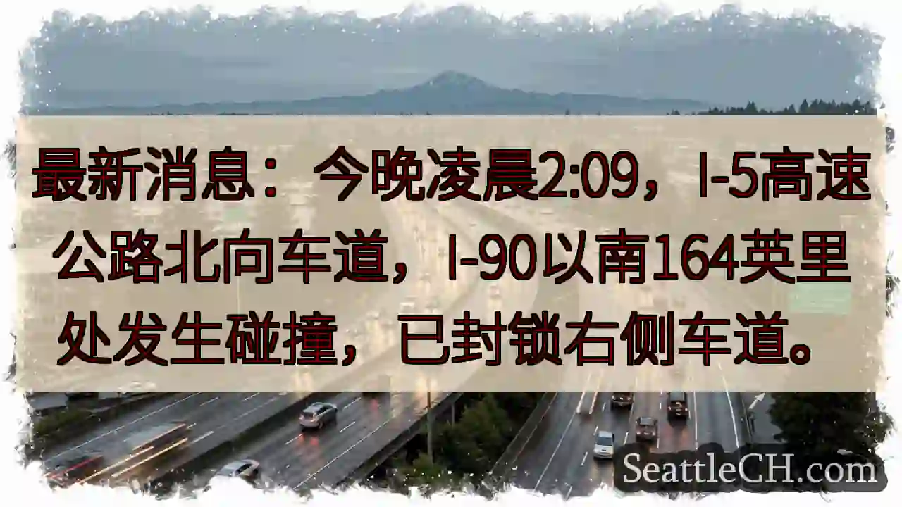 I-5北向封道！事故地点已确认。