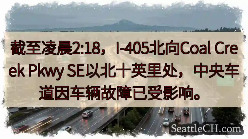 I-405北：故障影响车道