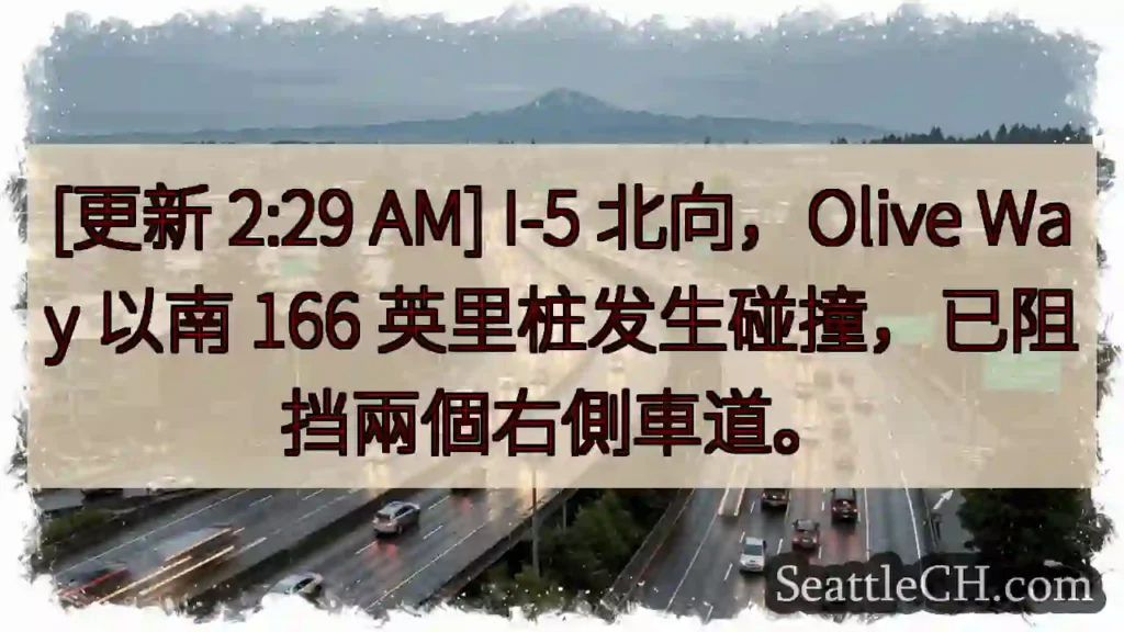 I-5 北向事故！右侧车道受阻