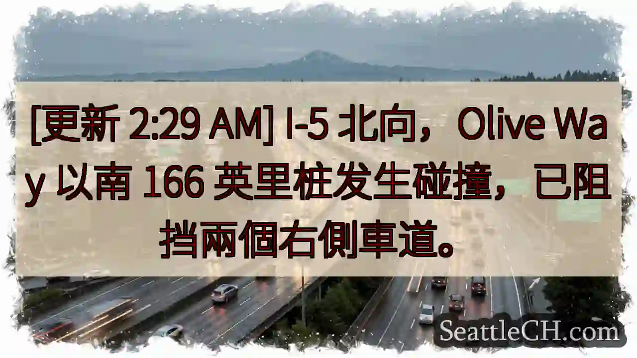 I-5 北向事故！右侧车道受阻