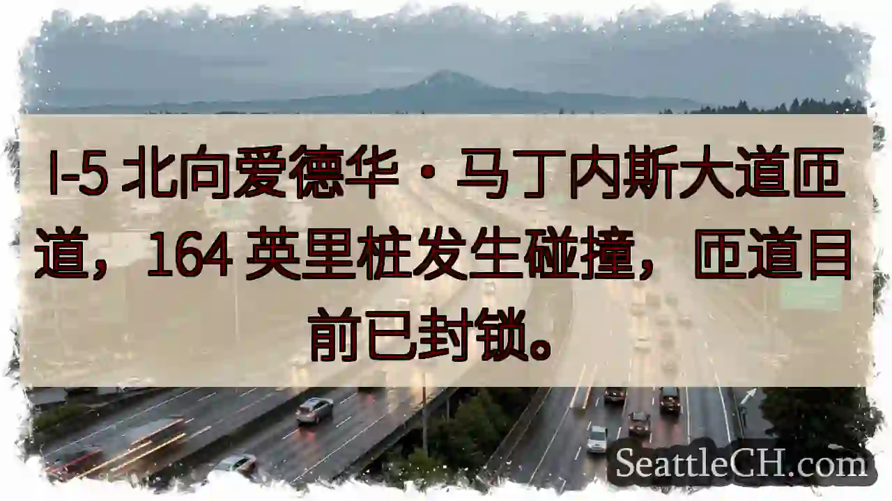 I-5 匝道事故！164 英里处已封锁