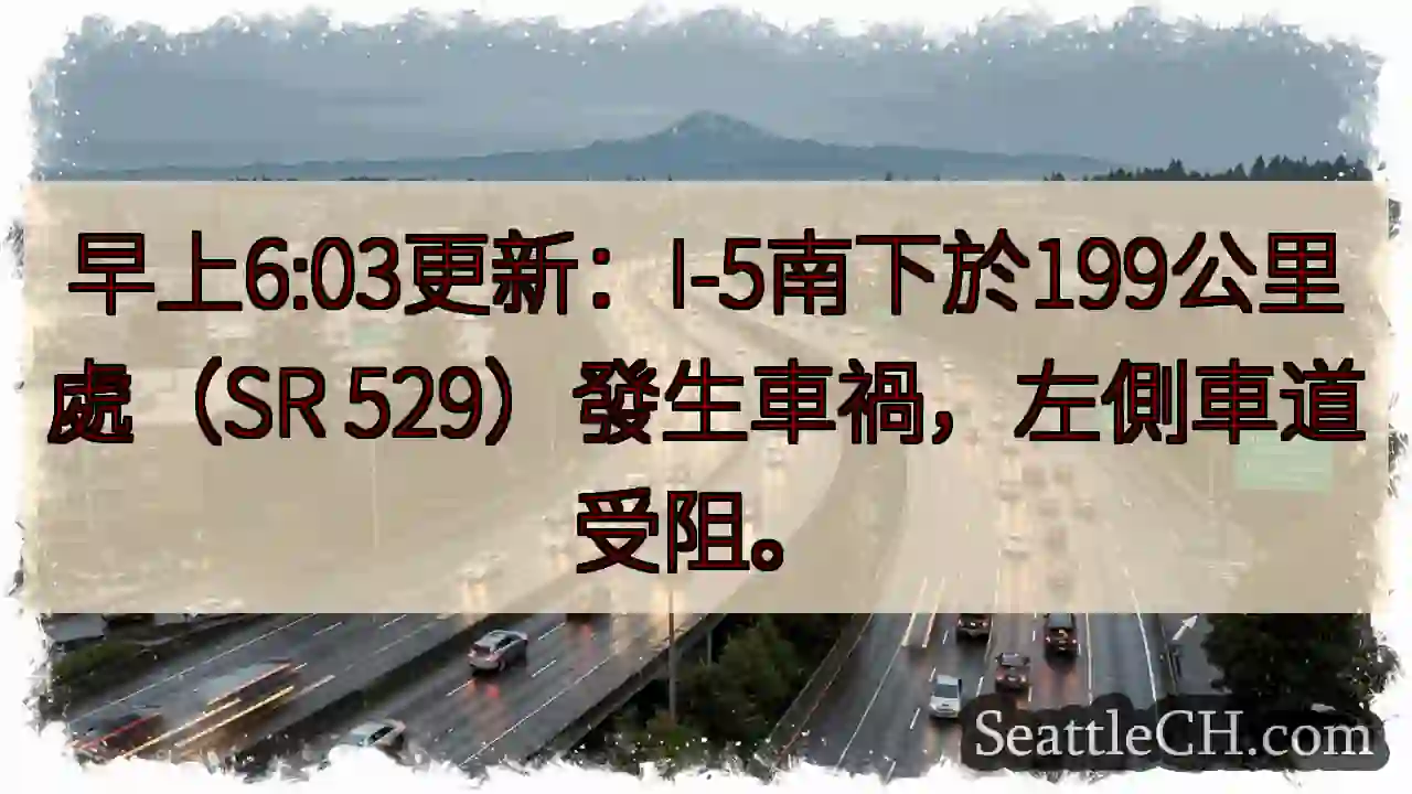 I-5南堵！199公里事故，左道封閉