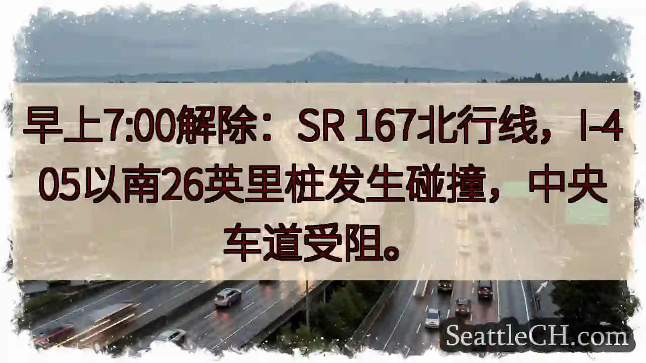 SR 167北：I-405南26英里碰撞，中央车道受阻