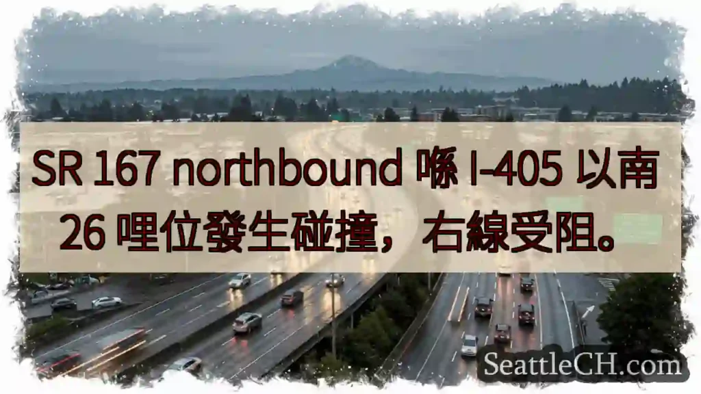SR 167 碰撞！右線受阻