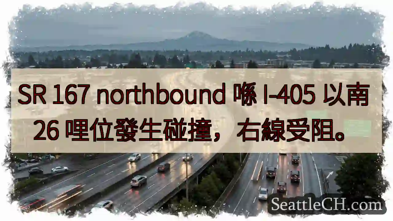 SR 167 碰撞！右線受阻