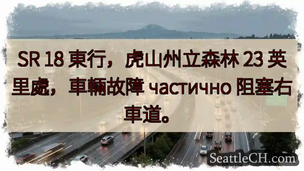 SR 18東行：虎山森林，車輛故障阻塞右道