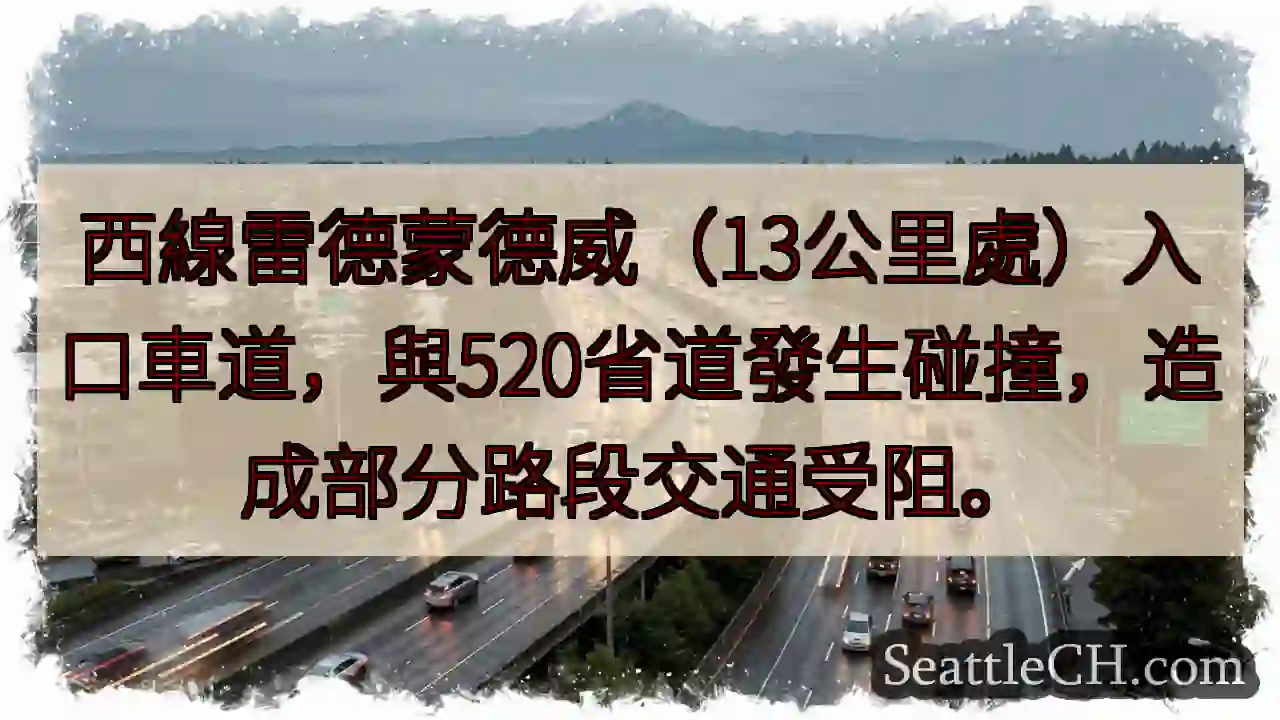 西线事故！13公里路段拥堵