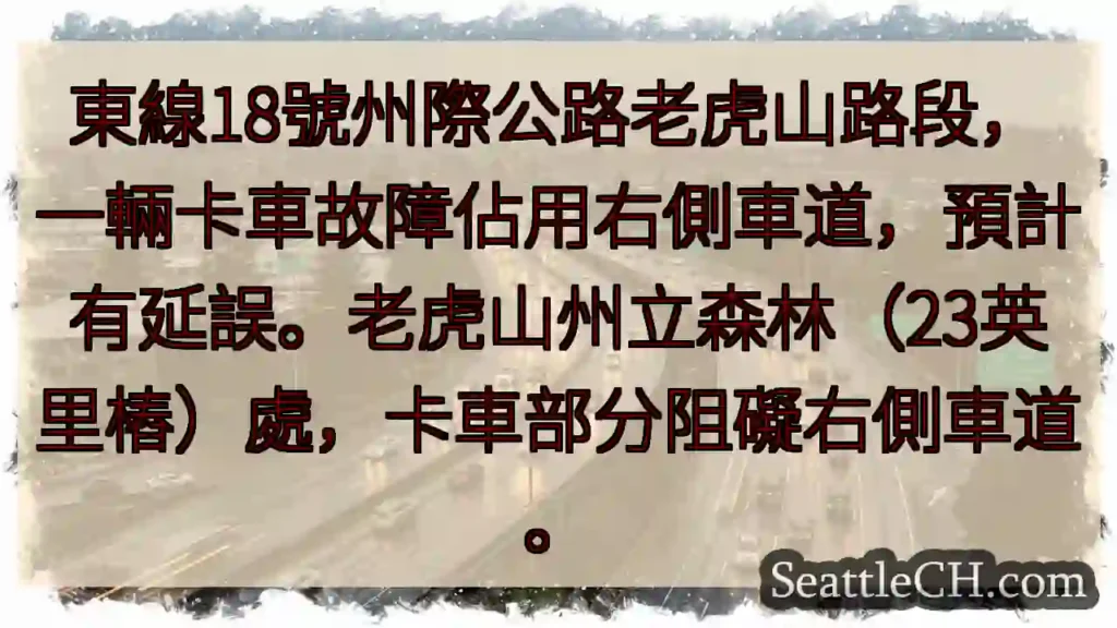 老虎山路段卡車故障，右側車道受阻！