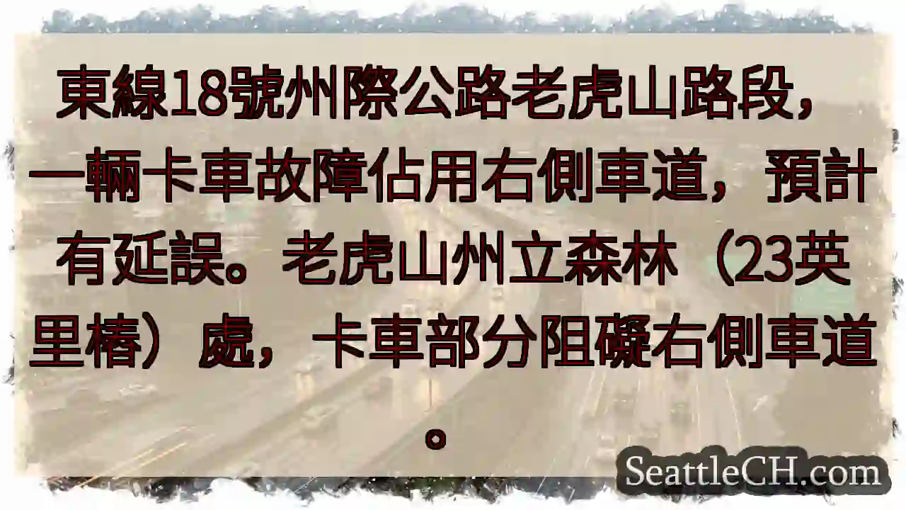 老虎山路段卡車故障，右側車道受阻！