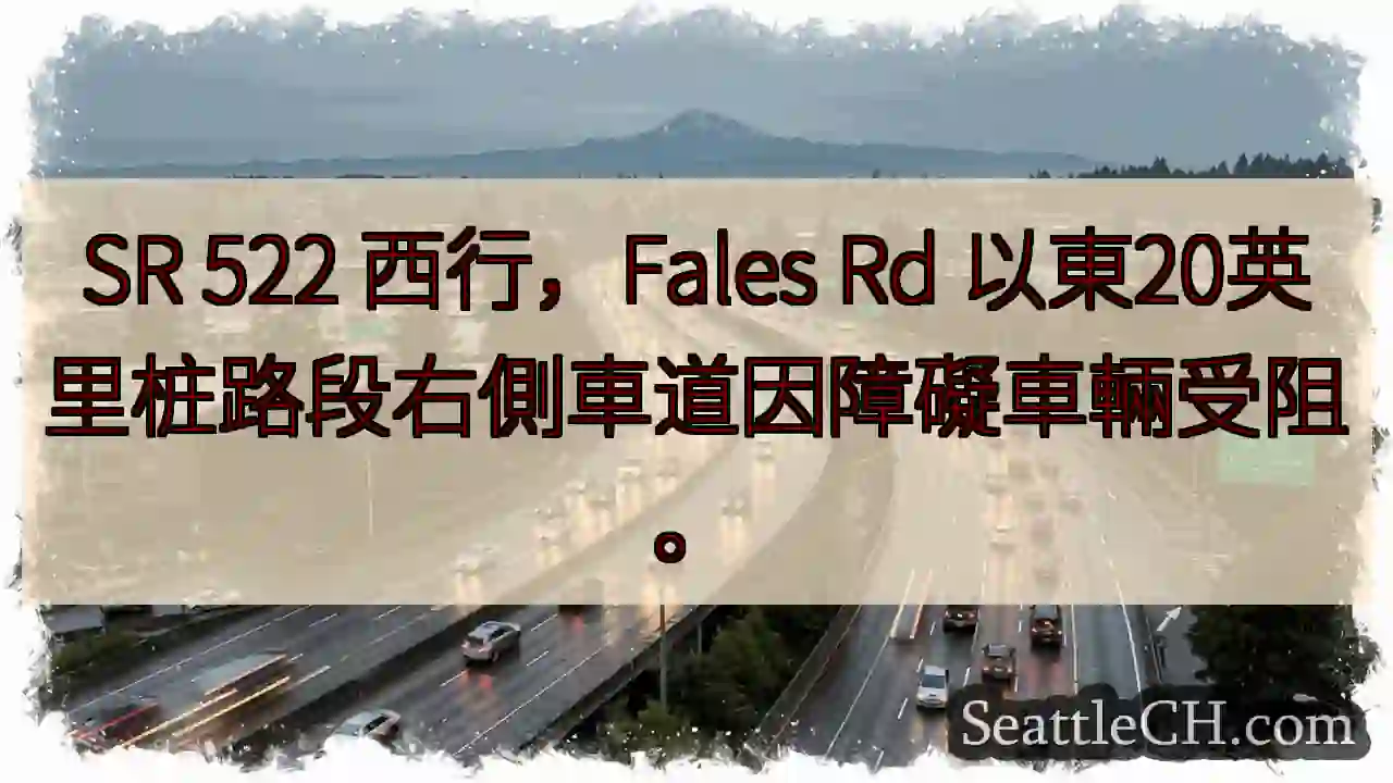 SR 522 西行，障碍车辆阻路！