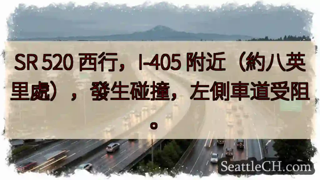 SR 520 西行事故！左道受阻