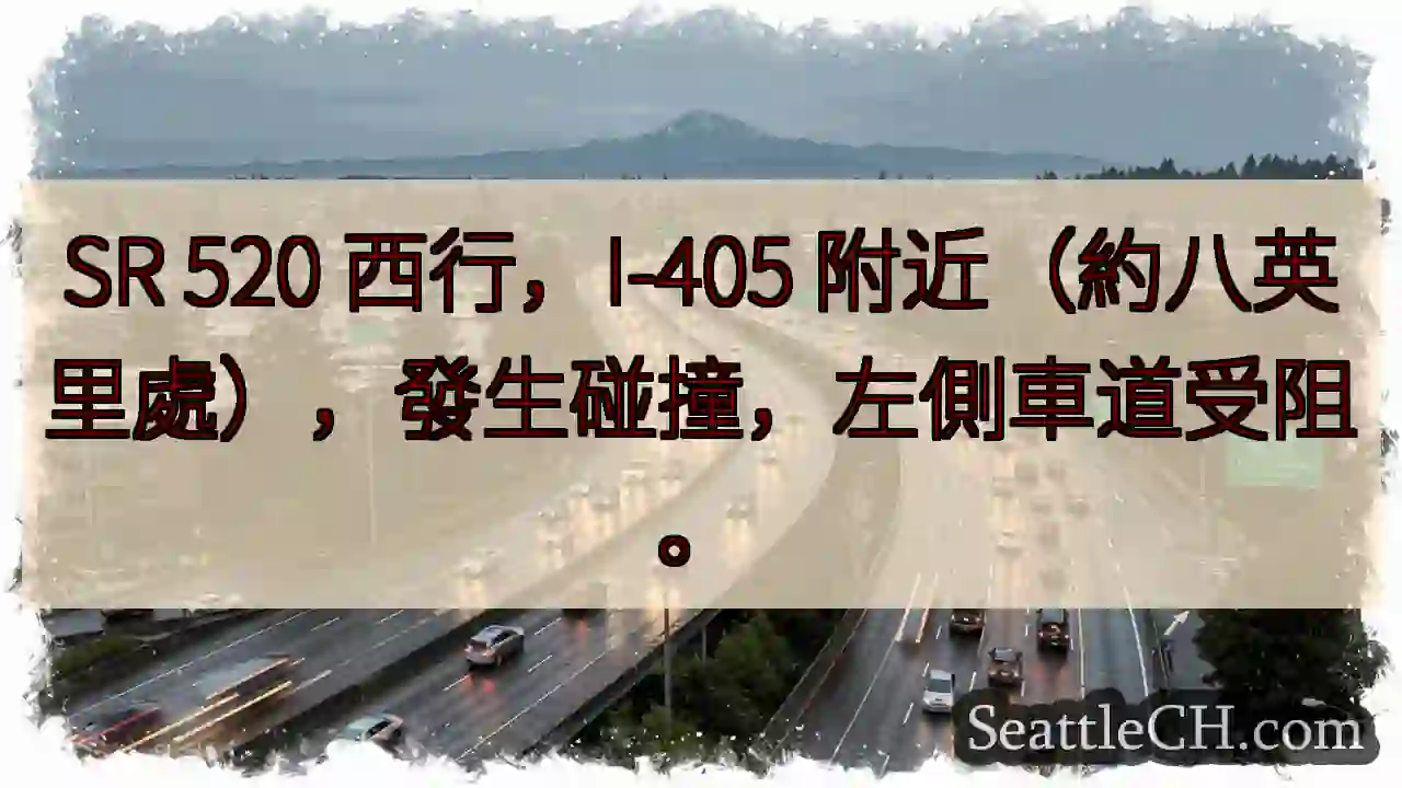 SR 520 西行事故！左道受阻