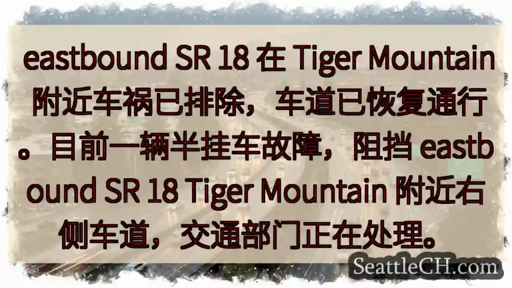 虎山事故排除，右侧车道受阻