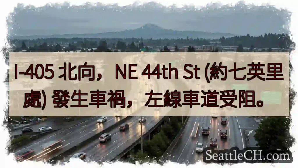 I-405 北向事故！左線受阻