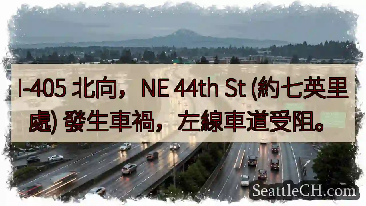 I-405 北向事故！左線受阻