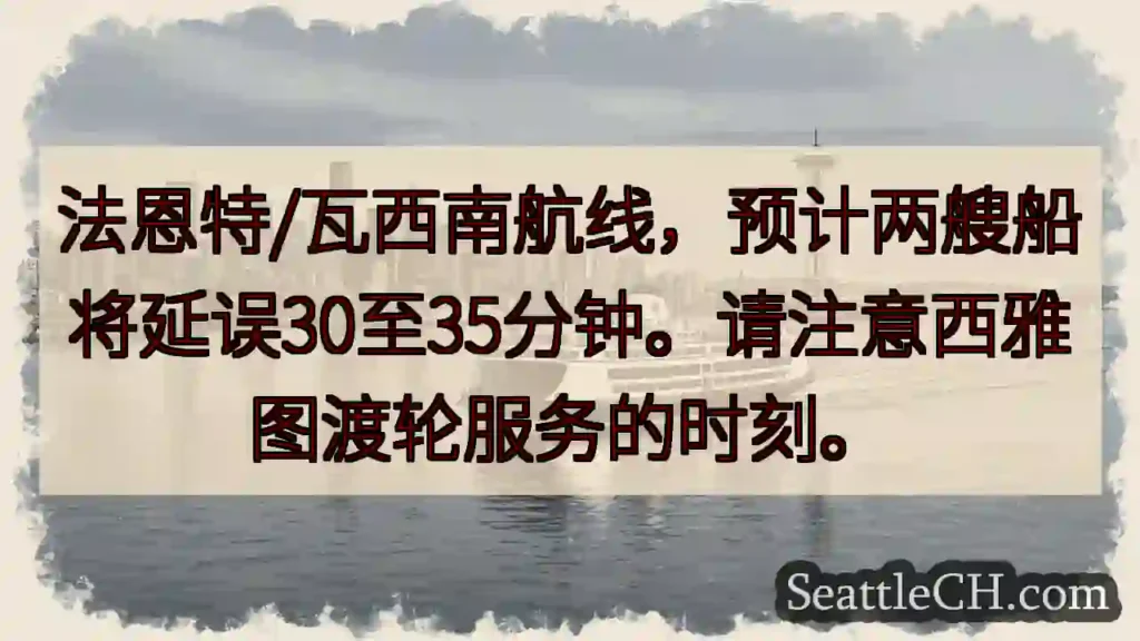 航线延误！注意渡轮时刻