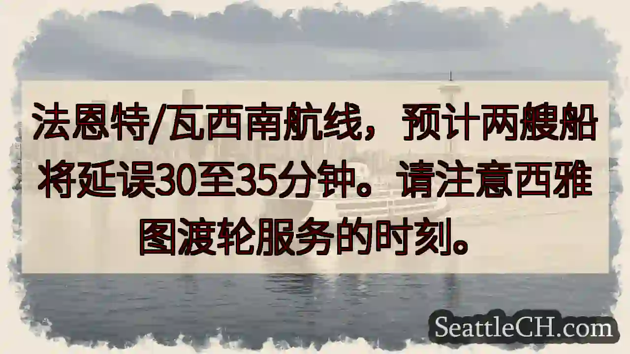 航线延误！注意渡轮时刻