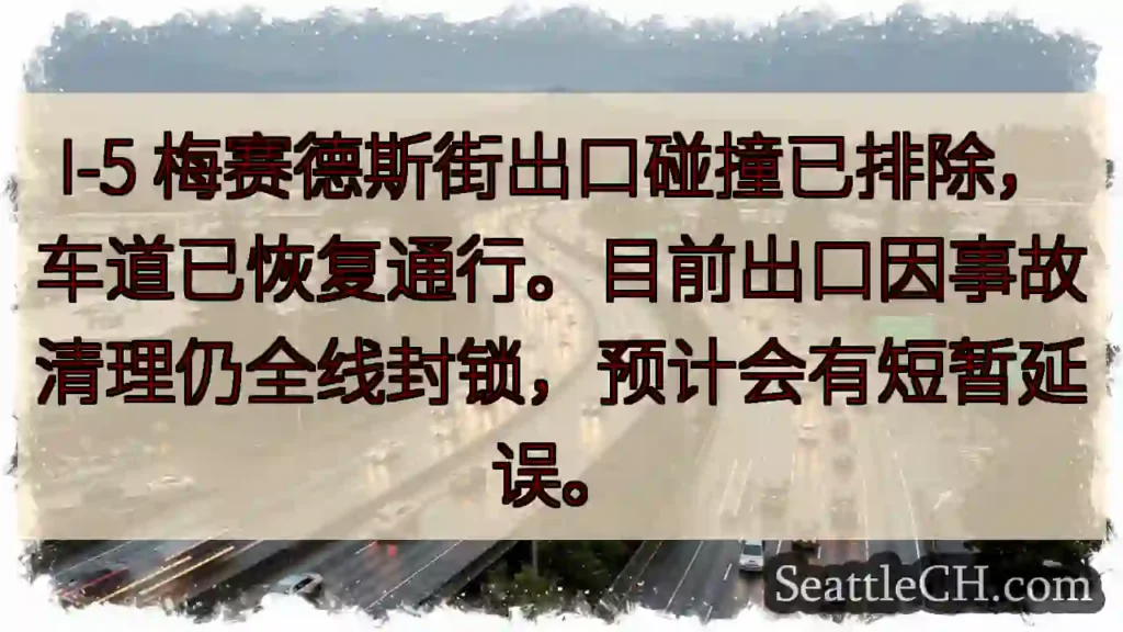 I-5梅赛德斯街:已排除碰撞,恢复通行