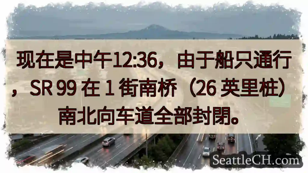 SR 99封閉!1街南桥路段
