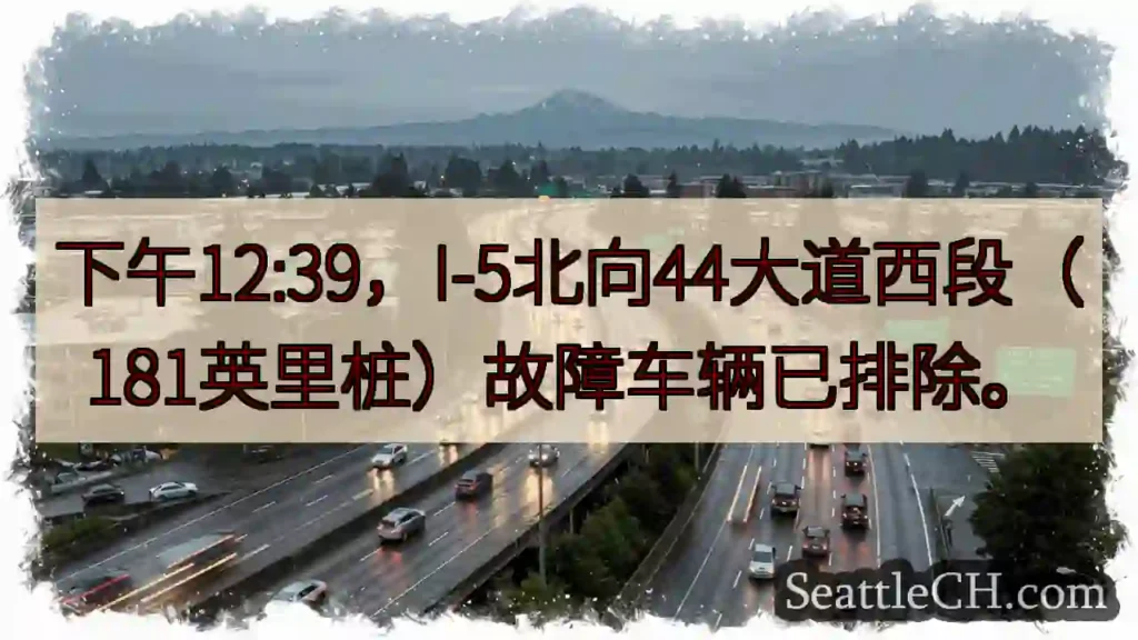I-5故障已排除