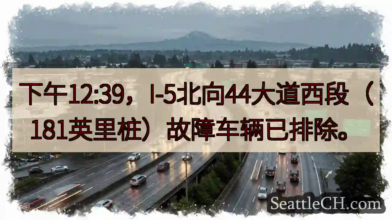 I-5故障已排除