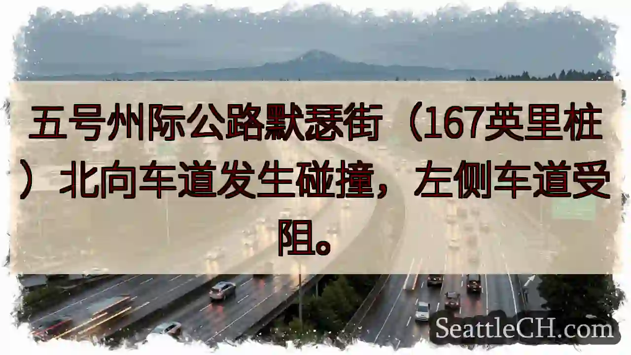五号公路事故！左道受阻