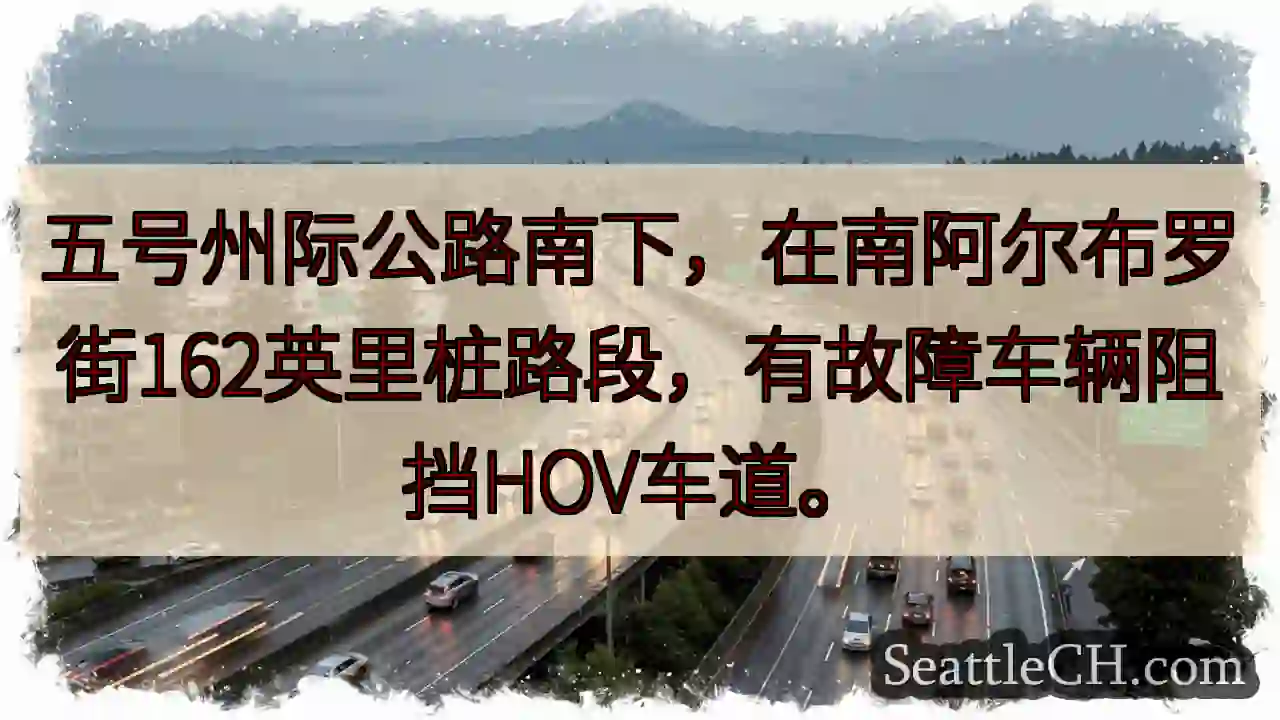 I-5 南下：故障车辆阻HOV