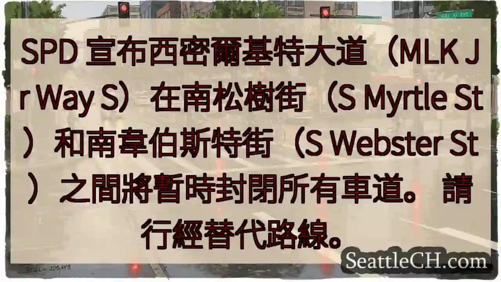 MLK大道临时封路！绕行请注意。