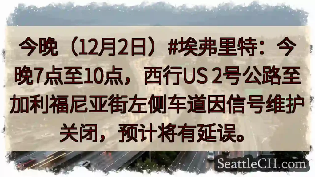 今晚US2车道关闭！注意延误