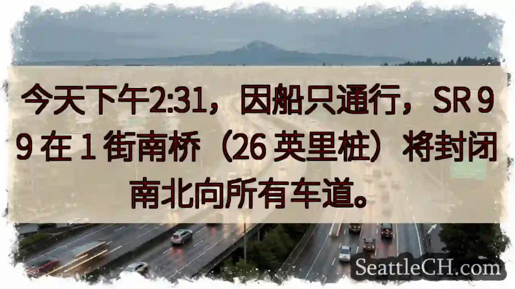 SR 99 南桥封路！注意绕行