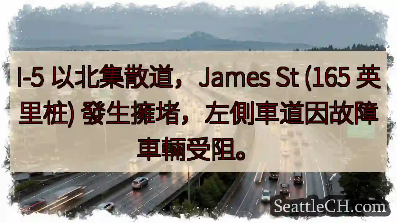 I-5 北拥堵！左道受阻