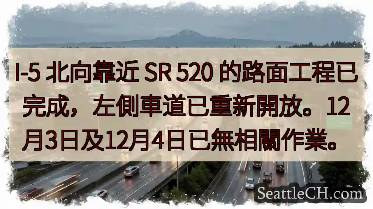 I-5 左線已開！12/3-4 無工程。