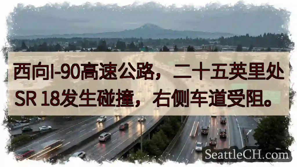 I-90西行：25英里处事故！右道受阻