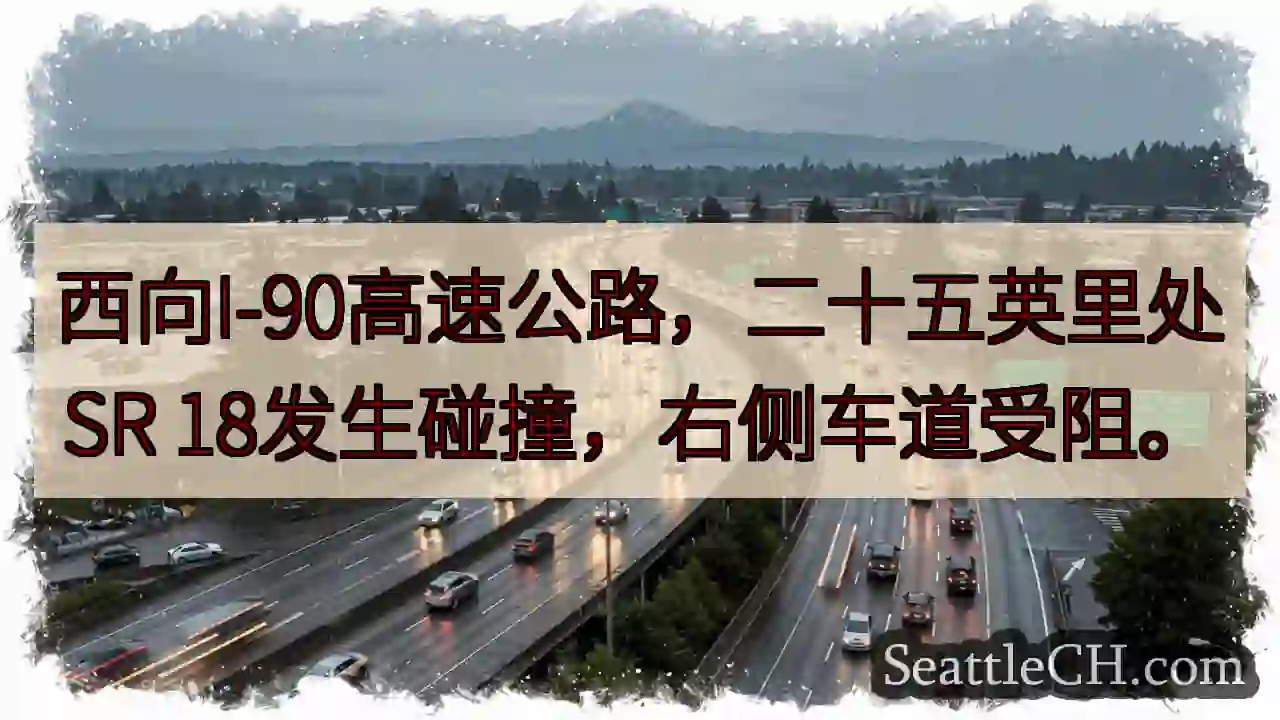 I-90西行：25英里处事故！右道受阻
