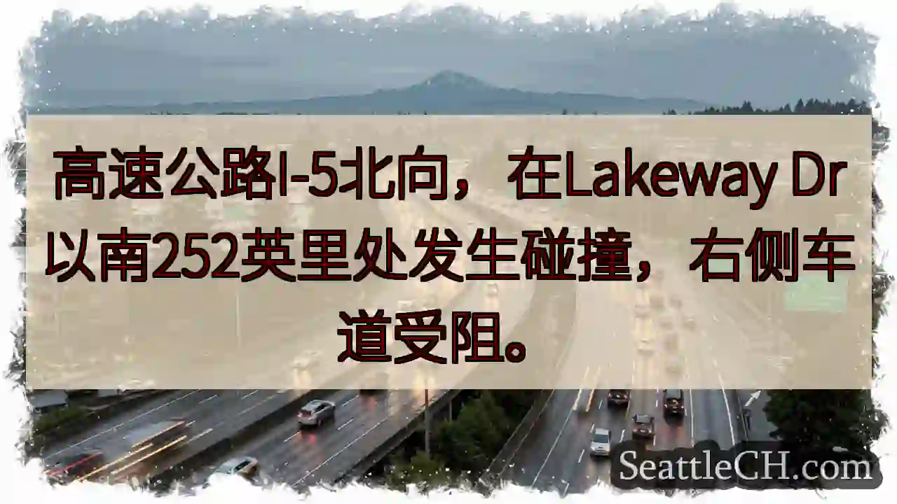 I-5北向事故！右道受阻