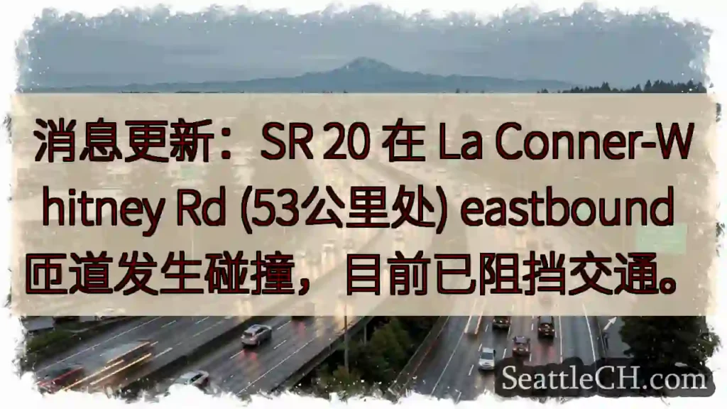 事故！La Conner匝道东向已阻挡