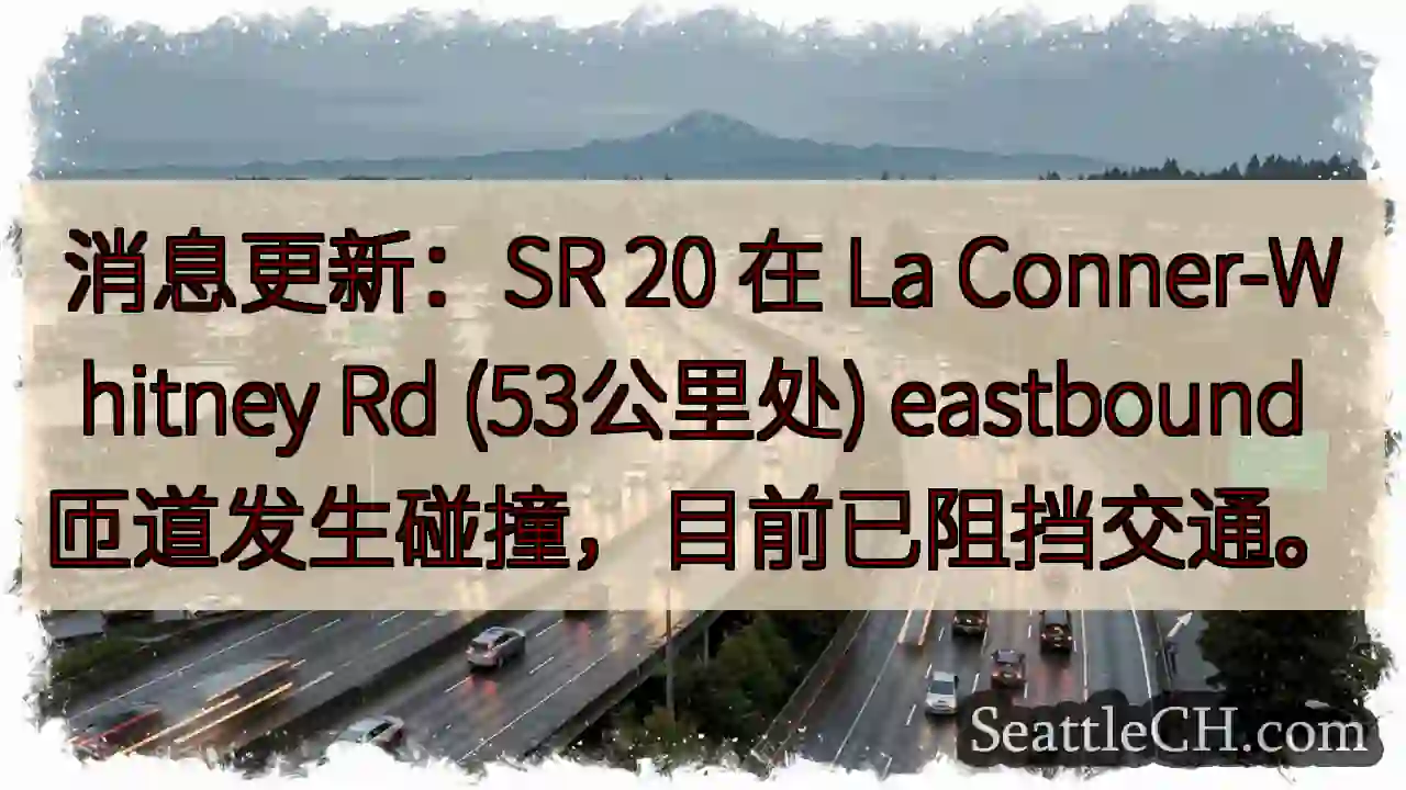 事故！La Conner匝道东向已阻挡