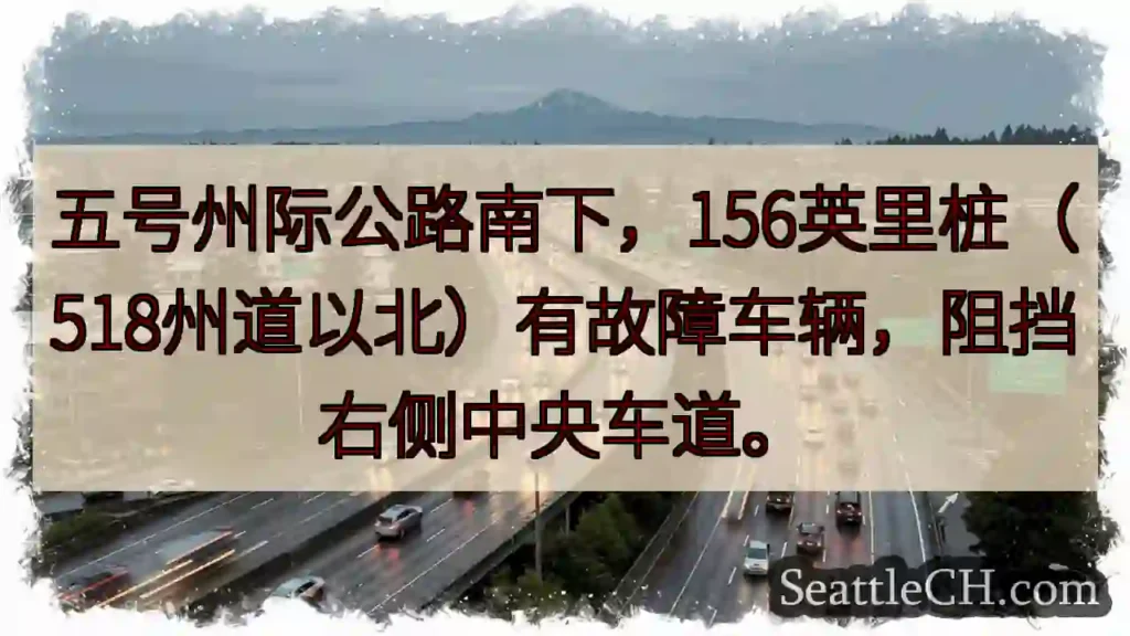 I-5 南下:156 英里故障车辆